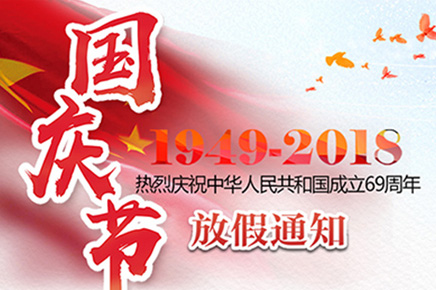 鄭州科步科技公司2018年國慶節放假通知