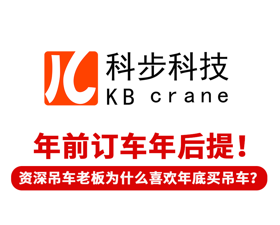 年前訂車年后提！ 有經(jīng)驗的吊車老板為什么喜歡年底買吊車？