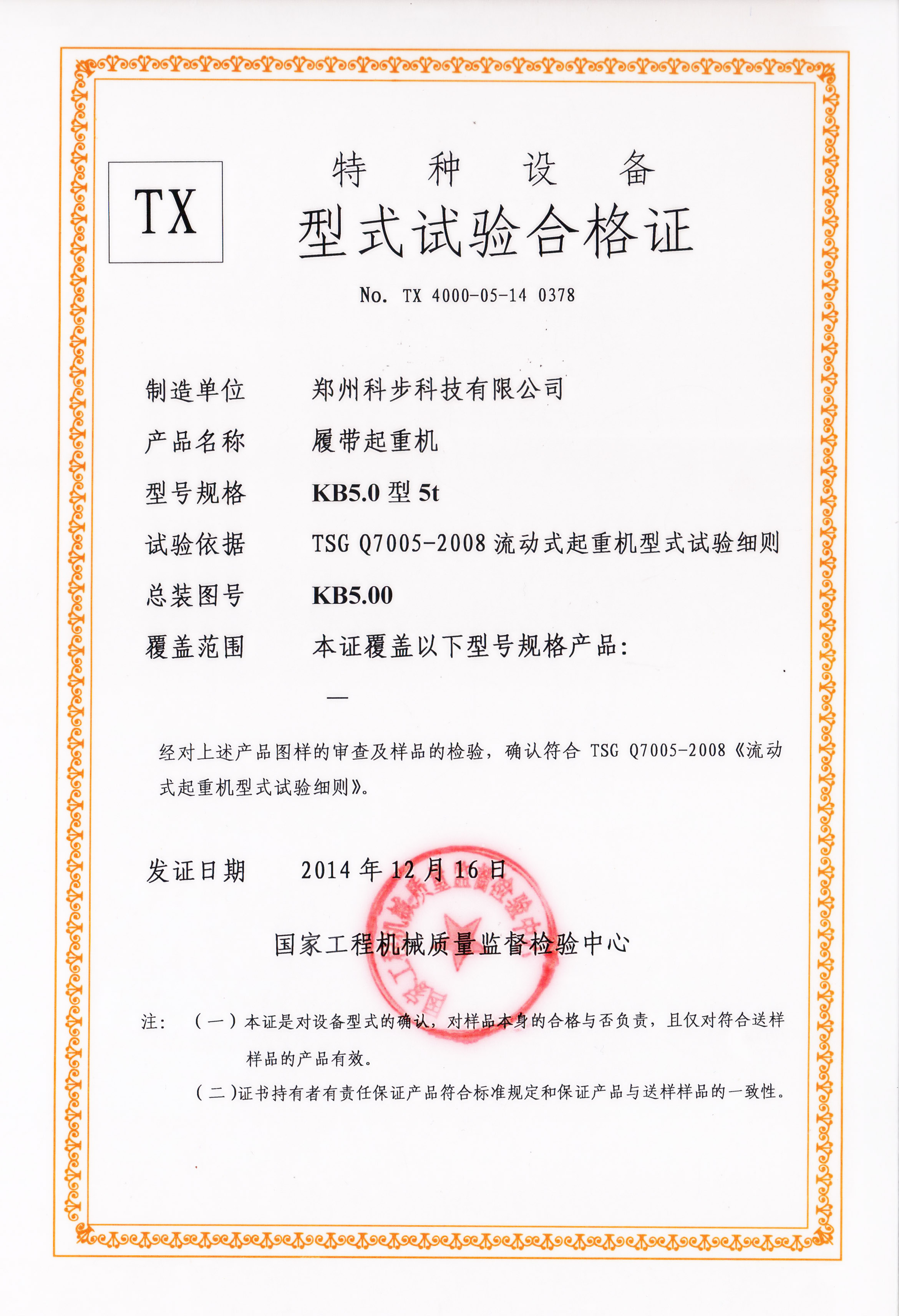 KB-5.0特種設(shè)備型式試驗(yàn)合格證