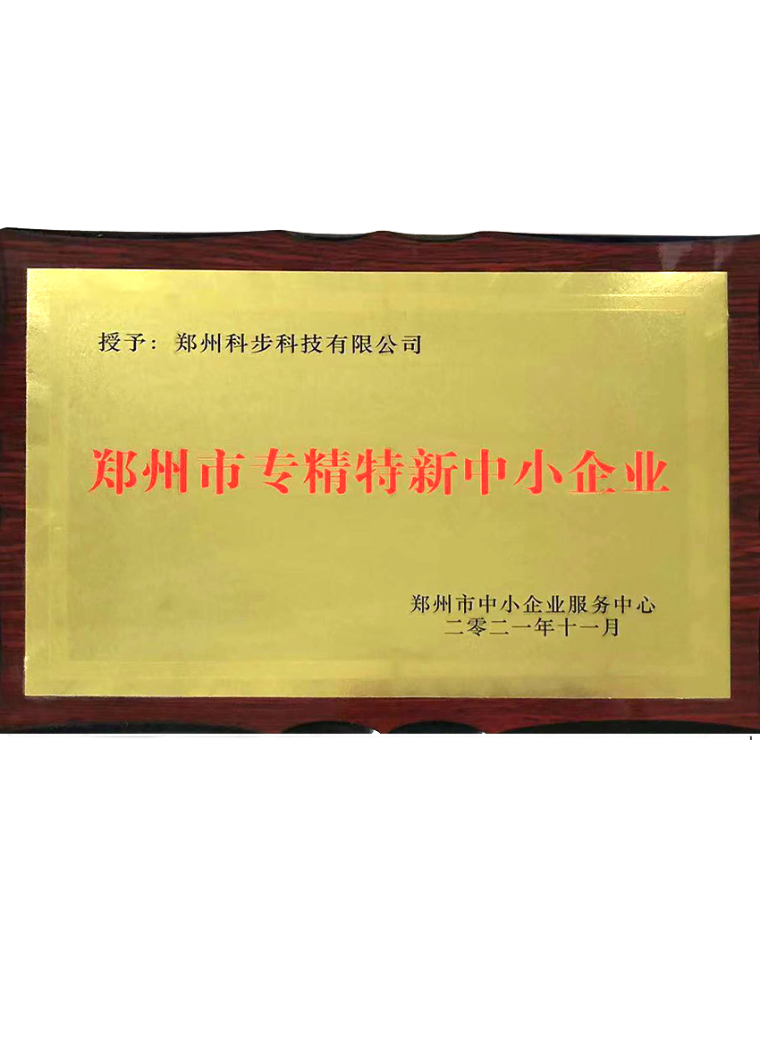 鄭州市專(zhuān)精特新企業(yè)