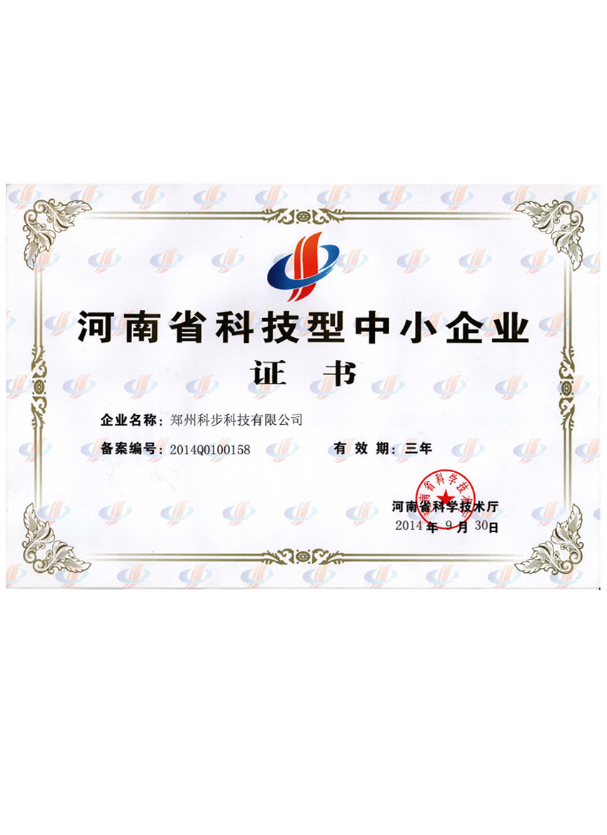 河南省科技型中小企業(yè)證書(shū)