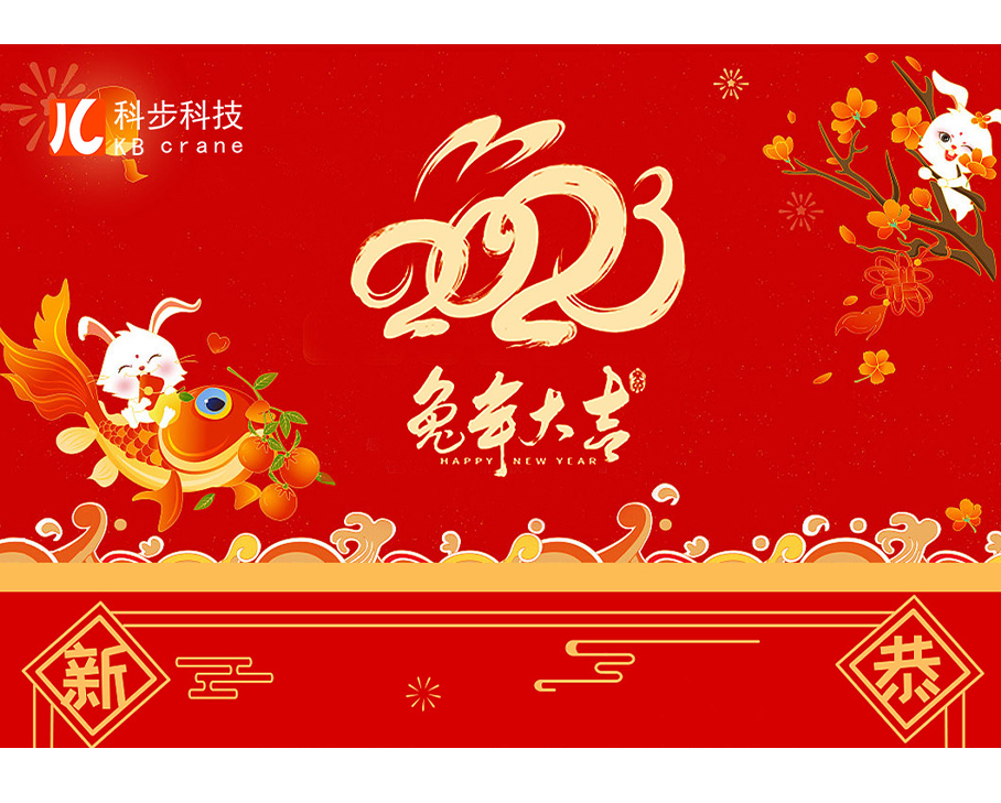 瑞兔呈祥，萬事吉祥--科步科技祝您兔年大吉，新年快樂！