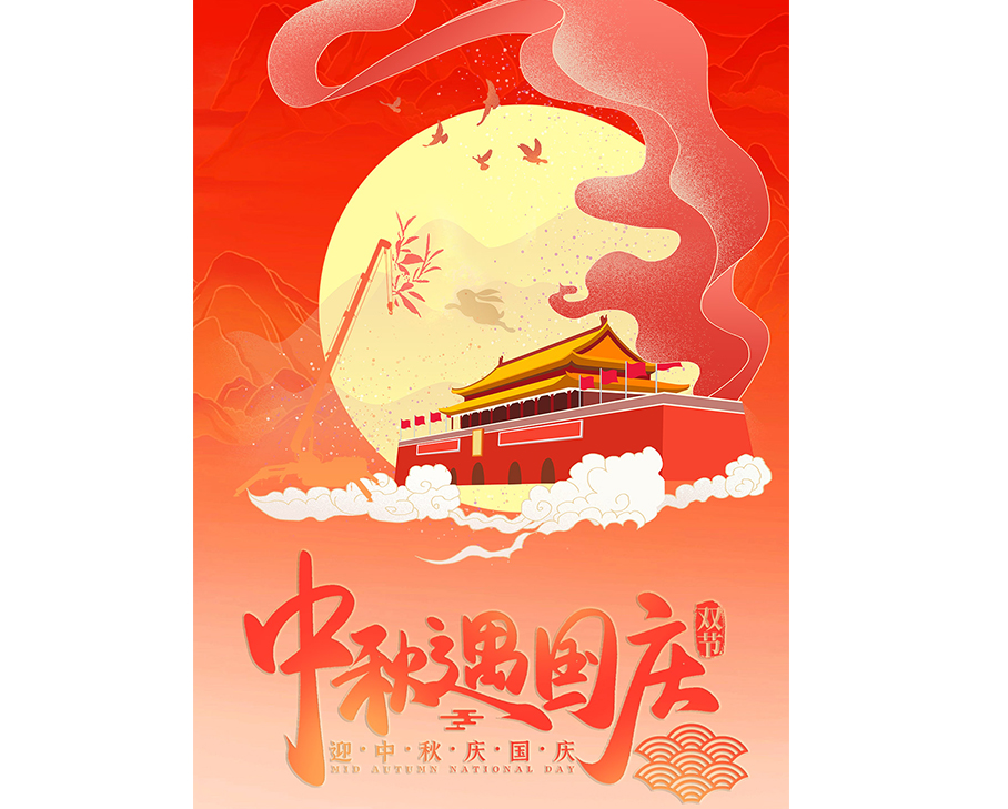 迎中秋 ● 慶國(guó)慶-月滿(mǎn)人團(tuán)圓，家國(guó)共此時(shí)