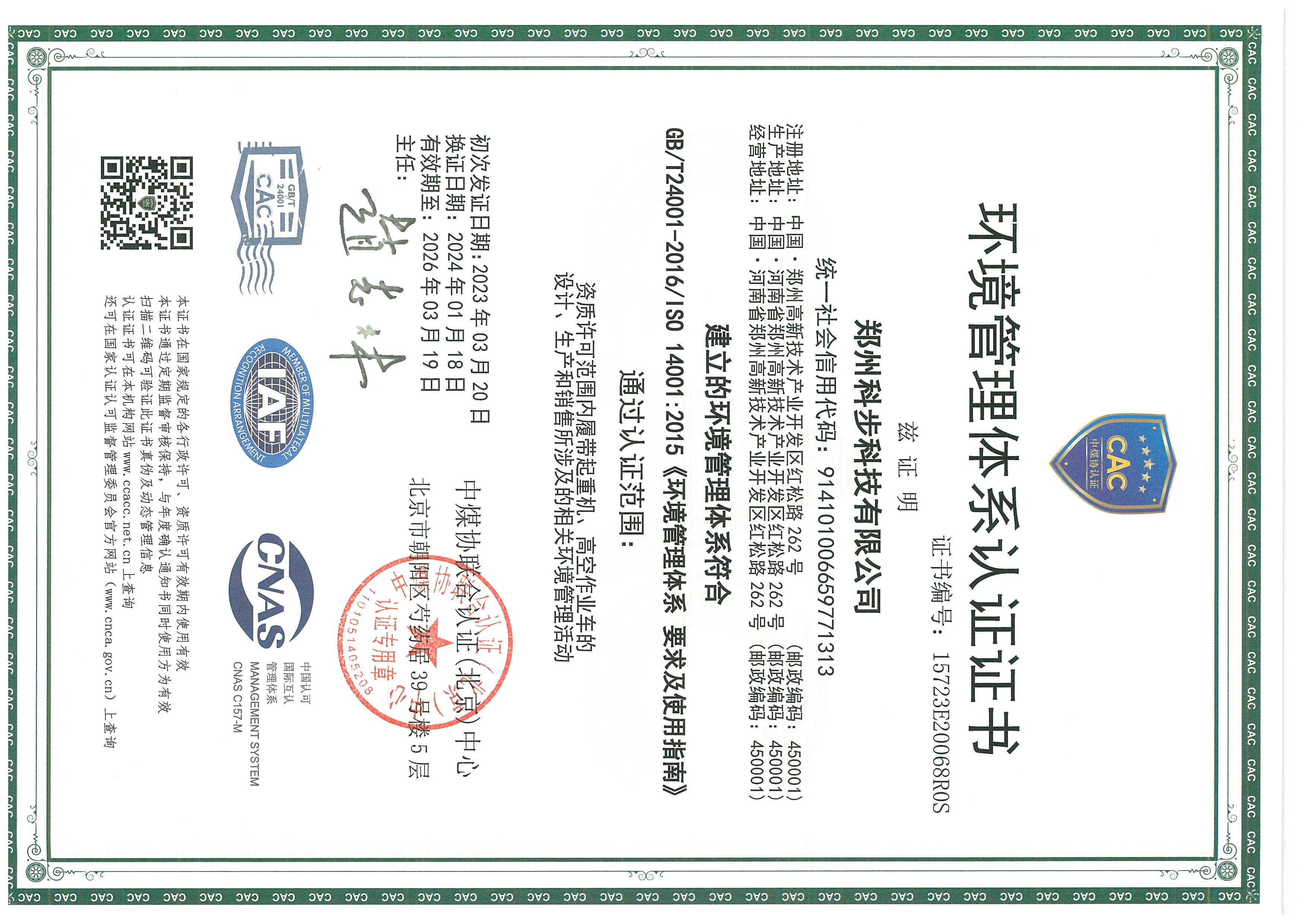 環(huán)境管理體系認(rèn)證證書(shū)