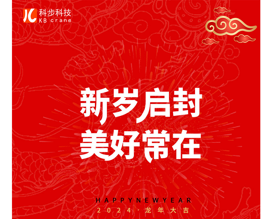 新歲啟封-美好常在 I  科步科技祝您龍年大吉！