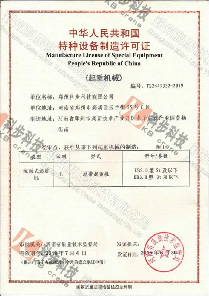 KB5.0履帶起重機(5噸蜘蛛吊車)，取得國家質監局頒